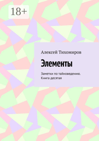 Алексей Тихомиров. Элементы. Заметки по тайноведению. Книга десятая