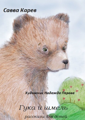 Савва Карев. Гука и шмель. Рассказы для детей