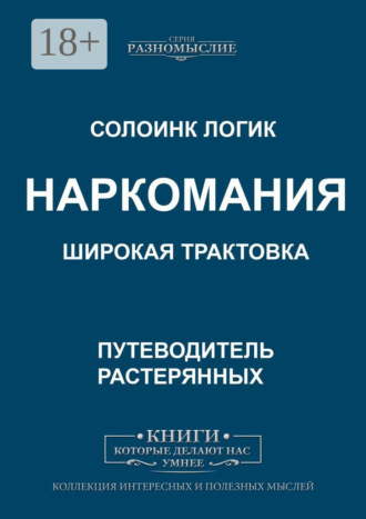 . Наркомания. Широкая трактовка