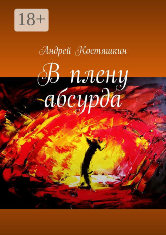 . В плену абсурда