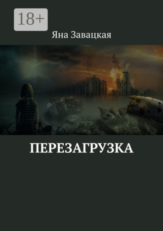 Яна Завацкая. Перезагрузка