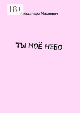 Александра Михневич. Ты моё небо