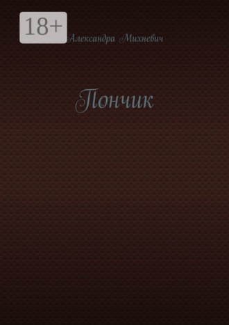 . Пончик