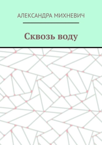 . Сквозь воду