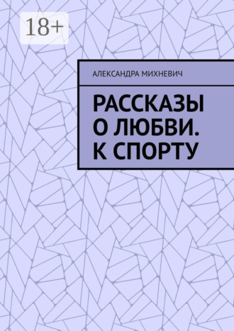 . Рассказы о Любви. К спорту