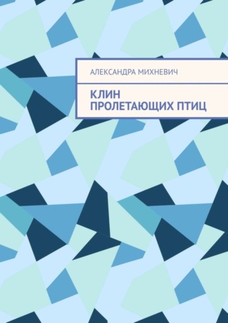 . Клин пролетающих птиц