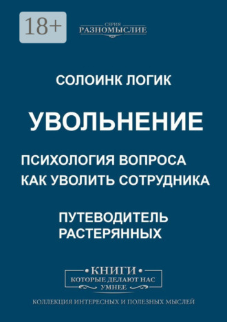 Солоинк Логик. Увольнение. Психология вопроса. Как уволить сотрудника