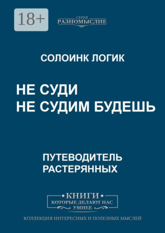 . Не суди. Не судим будешь