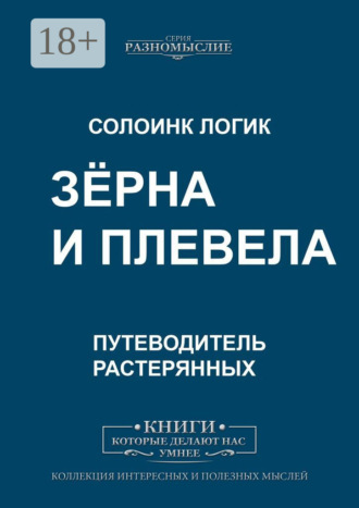 Солоинк Логик. Зёрна и плевела