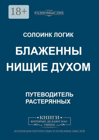 Солоинк Логик. Блаженны нищие духом