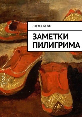 Оксана Владимировна Базик. Заметки пилигрима