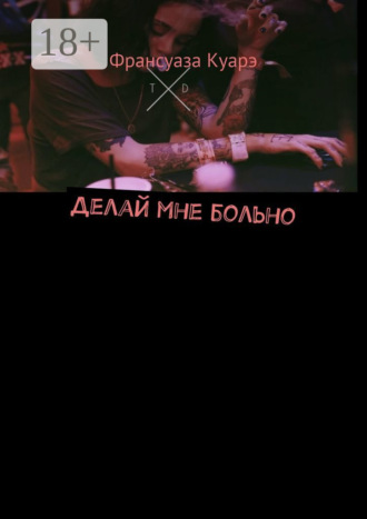 Франсуаза Куарэ. Делай мне больно