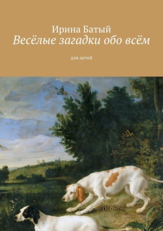 . Весёлые загадки обо всём. Для детей