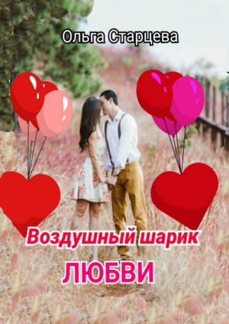 . Воздушный шарик любви