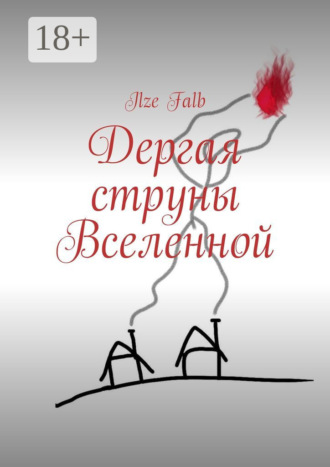 Ilze Falb. Дергая струны Вселенной