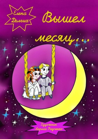 . Вышел месяц…
