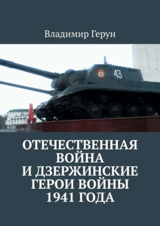 . Отечественная война и дзержинские герои войны 1941 года