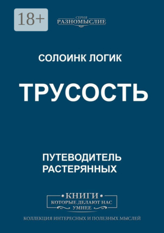 Солоинк Логик. Трусость