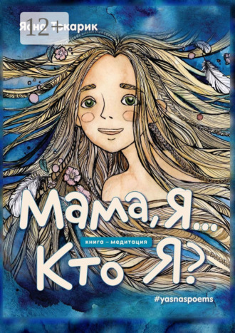 Ясна Токарик. Мама, я… Кто я?