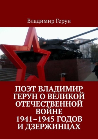 Владимир Герун. Поэт Владимир Герун о Великой Отечественной войне 1941–1945 годов и дзержинцах