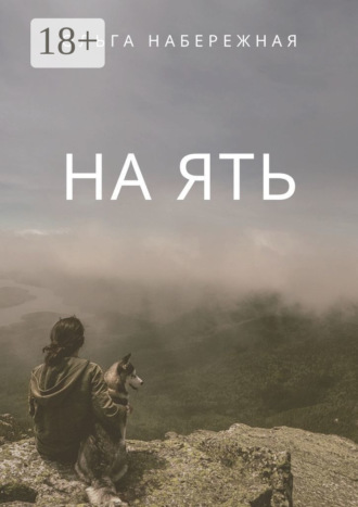 Ольга Набережная. На ять