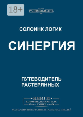 Солоинк Логик. Синергия