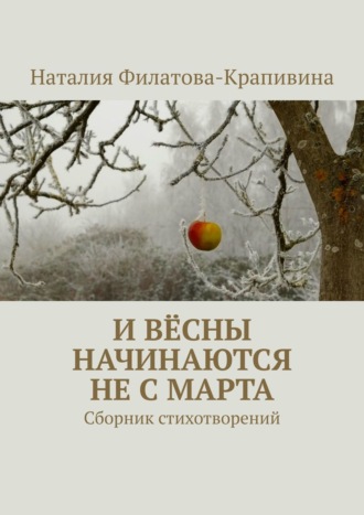 . И вёсны начинаются не с марта. Сборник стихотворений