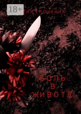 Юлия Трошкина. Боль в животе