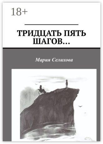 Мария Селихова. Тридцать пять шагов…
