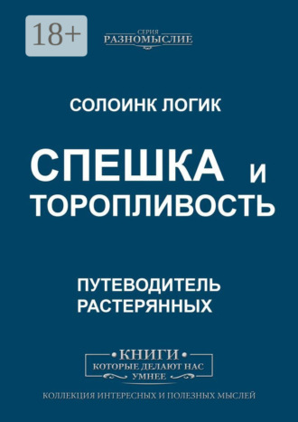 Солоинк Логик. Спешка и торопливость