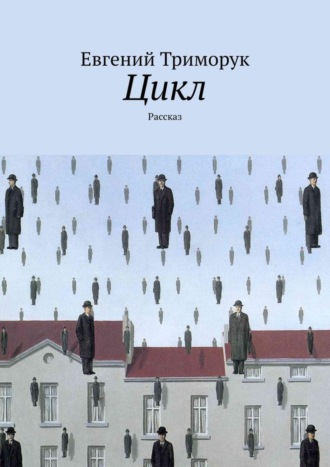 . Цикл. Рассказ