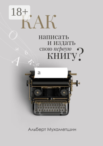 Альберт Мухаметшин. Как написать и издать свою первую книгу?