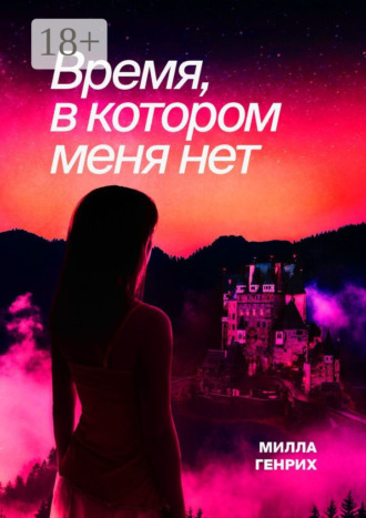 Милла Генрих. Время, в котором меня нет