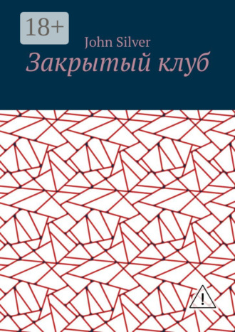 John Silver. Закрытый клуб