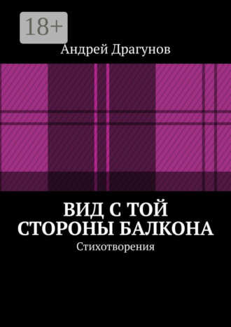 . Вид с той стороны балкона. Стихотворения