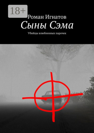 . Сыны Сэма. Убийцы влюбленных парочек