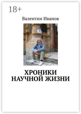 . Хроники научной жизни