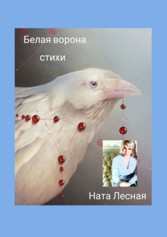 . Белая ворона. Стихи