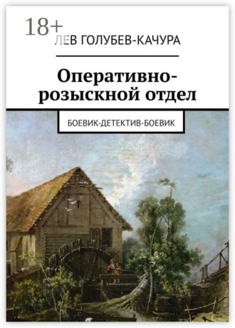 . Оперативно-розыскной отдел. Боевик-детектив-боевик