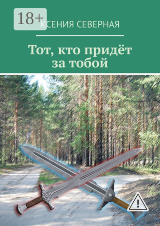 Ксения Северная. Тот, кто придёт за тобой