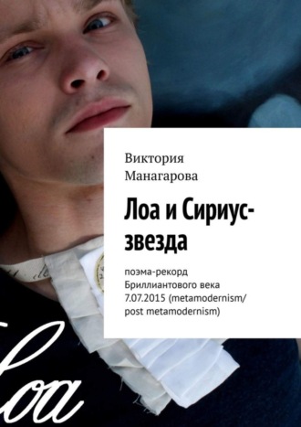 . Лоа и Сириус-звезда. Поэма-рекорд Бриллиантового века 7.07.2015 (metamodernism/post metamodernism)