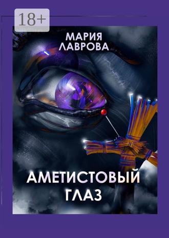 Мари Лаврова. Аметистовый глаз. Современная проза