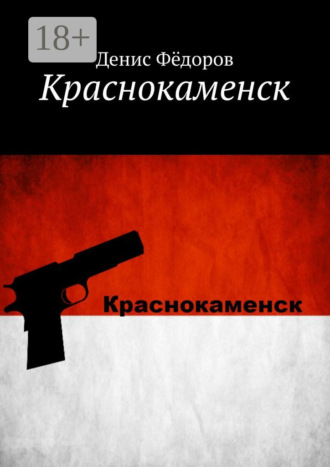 . Краснокаменск