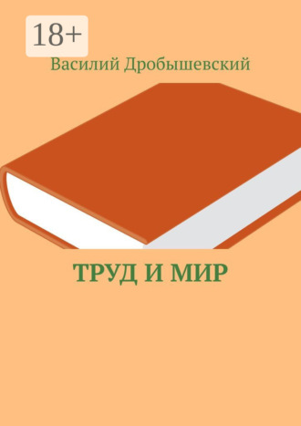. Труд и мир