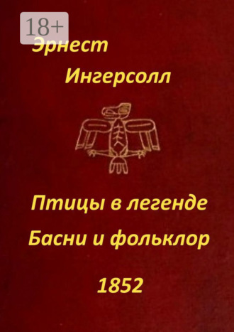 . Птицы в легенде. Басни и фольклор