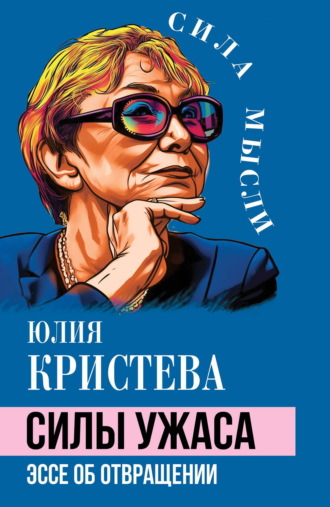 Юлия Кристева. Силы ужаса. Эссе об отвращении