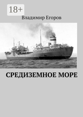 . Средиземное море