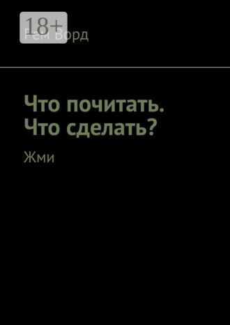 . Что почитать. Что сделать? Жми