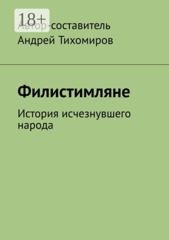 . Филистимляне. История исчезнувшего народа