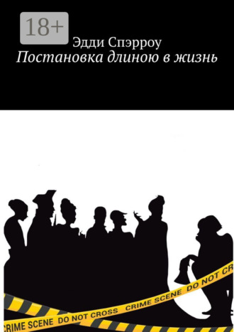 Эдди Спэрроу. Постановка длиною в жизнь